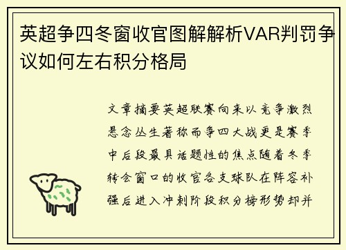英超争四冬窗收官图解解析VAR判罚争议如何左右积分格局 英超争四冬窗收官图解解析VAR判罚争议如何左右积分格局