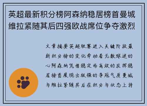 英超最新积分榜阿森纳稳居榜首曼城维拉紧随其后四强欧战席位争夺激烈 英超最新积分榜阿森纳稳居榜首曼城维拉紧随其后四强欧战席位争夺激烈