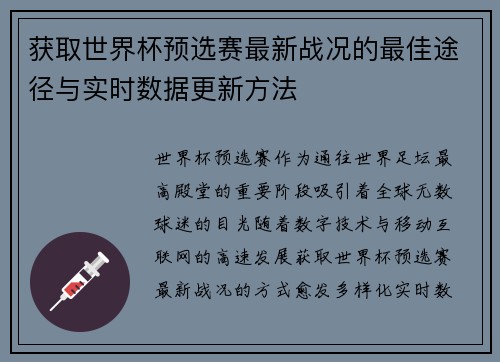 获取世界杯预选赛最新战况的最佳途径与实时数据更新方法 获取世界杯预选赛最新战况的最佳途径与实时数据更新方法