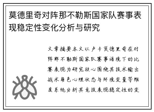 莫德里奇对阵那不勒斯国家队赛事表现稳定性变化分析与研究 莫德里奇对阵那不勒斯国家队赛事表现稳定性变化分析与研究