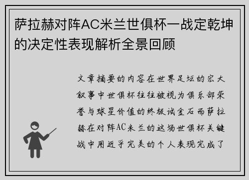萨拉赫对阵AC米兰世俱杯一战定乾坤的决定性表现解析全景回顾 萨拉赫对阵AC米兰世俱杯一战定乾坤的决定性表现解析全景回顾