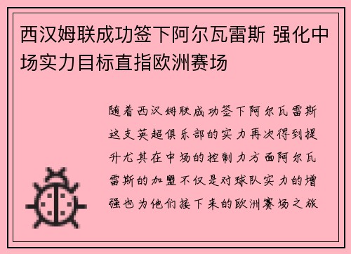 西汉姆联成功签下阿尔瓦雷斯 强化中场实力目标直指欧洲赛场 西汉姆联成功签下阿尔瓦雷斯 强化中场实力目标直指欧洲赛场