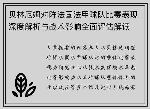 贝林厄姆对阵法国法甲球队比赛表现深度解析与战术影响全面评估解读 贝林厄姆对阵法国法甲球队比赛表现深度解析与战术影响全面评估解读