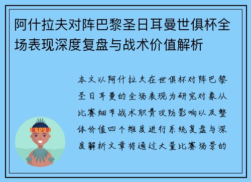 阿什拉夫对阵巴黎圣日耳曼世俱杯全场表现深度复盘与战术价值解析 阿什拉夫对阵巴黎圣日耳曼世俱杯全场表现深度复盘与战术价值解析