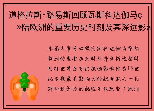 道格拉斯·路易斯回顾瓦斯科达伽马登陆欧洲的重要历史时刻及其深远影响 道格拉斯·路易斯回顾瓦斯科达伽马登陆欧洲的重要历史时刻及其深远影响