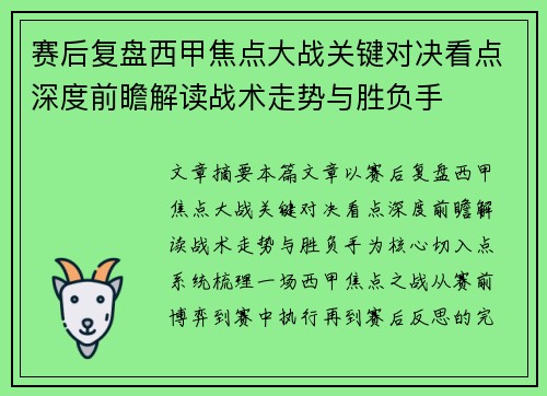 赛后复盘西甲焦点大战关键对决看点深度前瞻解读战术走势与胜负手 赛后复盘西甲焦点大战关键对决看点深度前瞻解读战术走势与胜负手