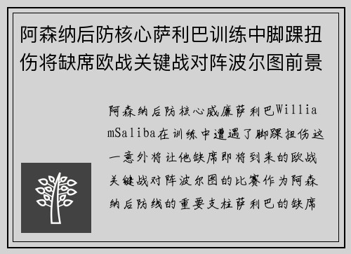 阿森纳后防核心萨利巴训练中脚踝扭伤将缺席欧战关键战对阵波尔图前景生变 阿森纳后防核心萨利巴训练中脚踝扭伤将缺席欧战关键战对阵波尔图前景生变