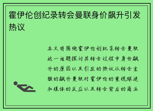 霍伊伦创纪录转会曼联身价飙升引发热议 霍伊伦创纪录转会曼联身价飙升引发热议