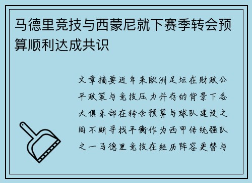 马德里竞技与西蒙尼就下赛季转会预算顺利达成共识 马德里竞技与西蒙尼就下赛季转会预算顺利达成共识