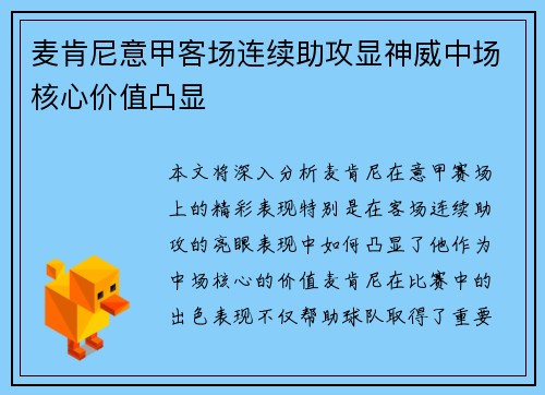 麦肯尼意甲客场连续助攻显神威中场核心价值凸显 麦肯尼意甲客场连续助攻显神威中场核心价值凸显