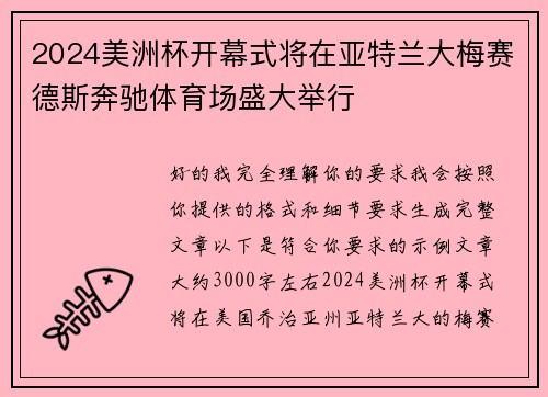 2024美洲杯开幕式将在亚特兰大梅赛德斯奔驰体育场盛大举行