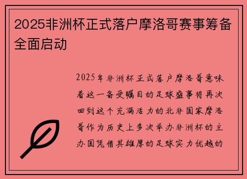 2025非洲杯正式落户摩洛哥赛事筹备全面启动 2025非洲杯正式落户摩洛哥赛事筹备全面启动