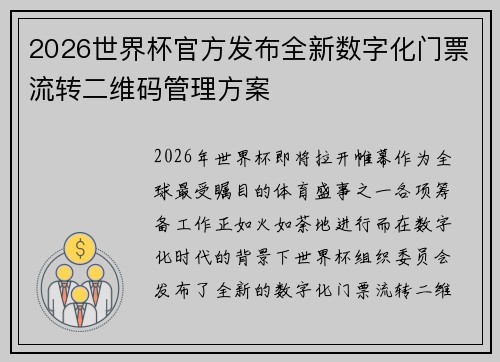 2026世界杯官方发布全新数字化门票流转二维码管理方案