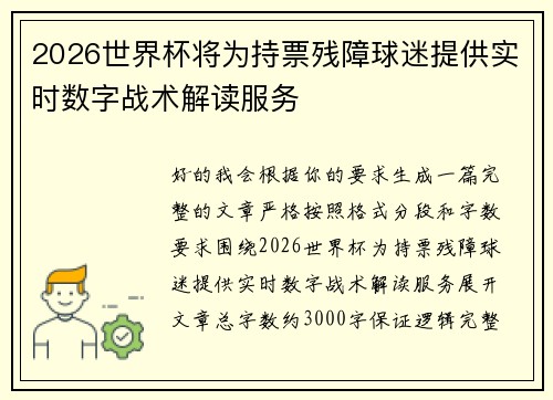 2026世界杯将为持票残障球迷提供实时数字战术解读服务 2026世界杯将为持票残障球迷提供实时数字战术解读服务