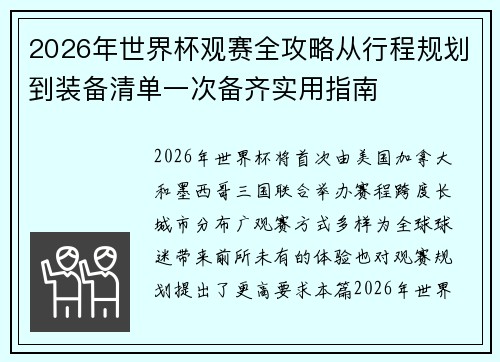 2026年世界杯观赛全攻略从行程规划到装备清单一次备齐实用指南 2026年世界杯观赛全攻略从行程规划到装备清单一次备齐实用指南