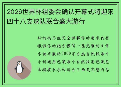 2026世界杯组委会确认开幕式将迎来四十八支球队联合盛大游行 2026世界杯组委会确认开幕式将迎来四十八支球队联合盛大游行