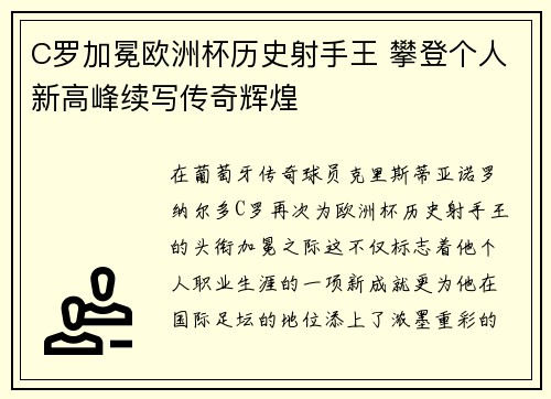 C罗加冕欧洲杯历史射手王 攀登个人新高峰续写传奇辉煌 C罗加冕欧洲杯历史射手王 攀登个人新高峰续写传奇辉煌