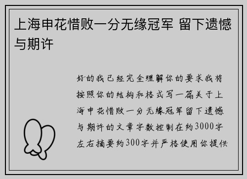 上海申花惜败一分无缘冠军 留下遗憾与期许 上海申花惜败一分无缘冠军 留下遗憾与期许