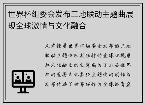 世界杯组委会发布三地联动主题曲展现全球激情与文化融合 世界杯组委会发布三地联动主题曲展现全球激情与文化融合
