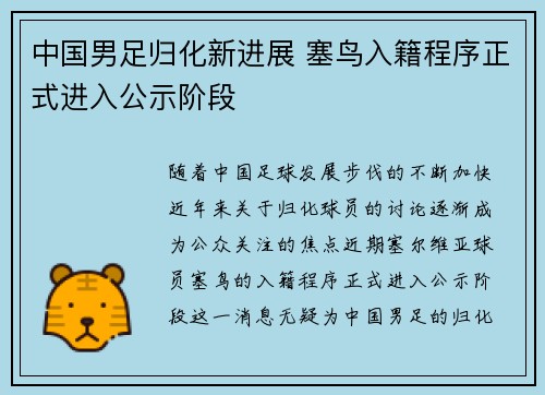 中国男足归化新进展 塞鸟入籍程序正式进入公示阶段 中国男足归化新进展 塞鸟入籍程序正式进入公示阶段