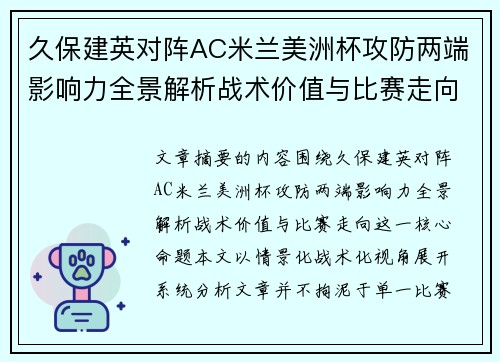 久保建英对阵AC米兰美洲杯攻防两端影响力全景解析战术价值与比赛走向 久保建英对阵AC米兰美洲杯攻防两端影响力全景解析战术价值与比赛走向