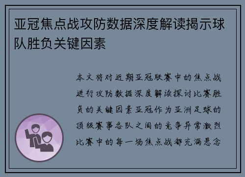 亚冠焦点战攻防数据深度解读揭示球队胜负关键因素 亚冠焦点战攻防数据深度解读揭示球队胜负关键因素