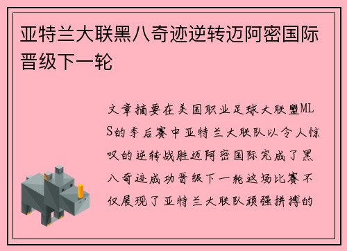 亚特兰大联黑八奇迹逆转迈阿密国际晋级下一轮 亚特兰大联黑八奇迹逆转迈阿密国际晋级下一轮