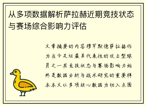 从多项数据解析萨拉赫近期竞技状态与赛场综合影响力评估 从多项数据解析萨拉赫近期竞技状态与赛场综合影响力评估