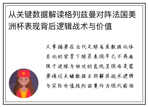 从关键数据解读格列兹曼对阵法国美洲杯表现背后逻辑战术与价值 从关键数据解读格列兹曼对阵法国美洲杯表现背后逻辑战术与价值