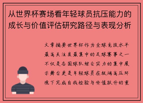 从世界杯赛场看年轻球员抗压能力的成长与价值评估研究路径与表现分析 从世界杯赛场看年轻球员抗压能力的成长与价值评估研究路径与表现分析