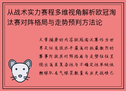 从战术实力赛程多维视角解析欧冠淘汰赛对阵格局与走势预判方法论 从战术实力赛程多维视角解析欧冠淘汰赛对阵格局与走势预判方法论