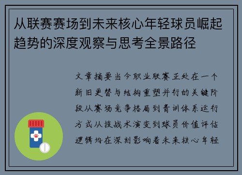 从联赛赛场到未来核心年轻球员崛起趋势的深度观察与思考全景路径 从联赛赛场到未来核心年轻球员崛起趋势的深度观察与思考全景路径