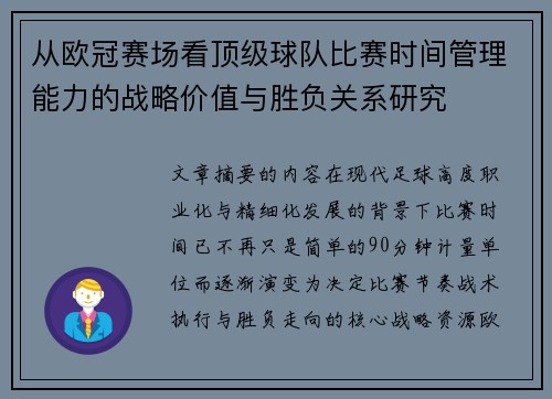 从欧冠赛场看顶级球队比赛时间管理能力的战略价值与胜负关系研究 从欧冠赛场看顶级球队比赛时间管理能力的战略价值与胜负关系研究