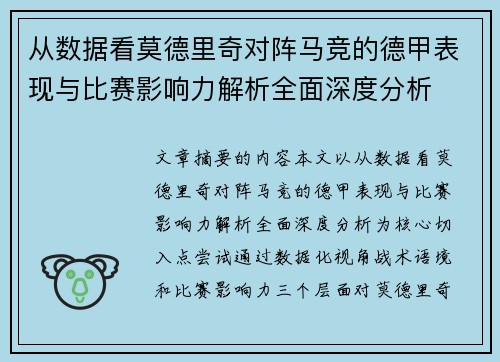 从数据看莫德里奇对阵马竞的德甲表现与比赛影响力解析全面深度分析 从数据看莫德里奇对阵马竞的德甲表现与比赛影响力解析全面深度分析