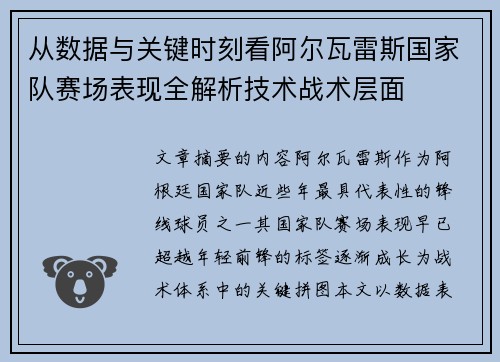 从数据与关键时刻看阿尔瓦雷斯国家队赛场表现全解析技术战术层面 从数据与关键时刻看阿尔瓦雷斯国家队赛场表现全解析技术战术层面