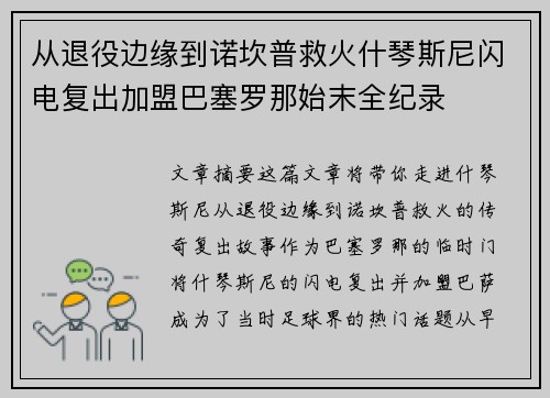 从退役边缘到诺坎普救火什琴斯尼闪电复出加盟巴塞罗那始末全纪录 从退役边缘到诺坎普救火什琴斯尼闪电复出加盟巴塞罗那始末全纪录