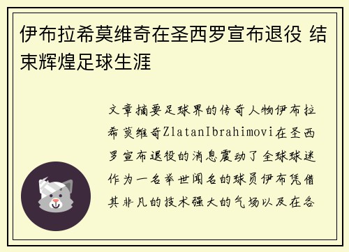 伊布拉希莫维奇在圣西罗宣布退役 结束辉煌足球生涯 伊布拉希莫维奇在圣西罗宣布退役 结束辉煌足球生涯