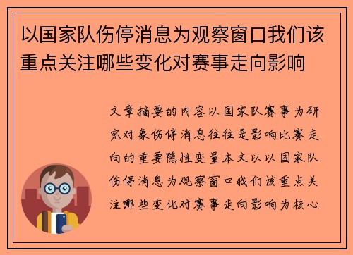 以国家队伤停消息为观察窗口我们该重点关注哪些变化对赛事走向影响 以国家队伤停消息为观察窗口我们该重点关注哪些变化对赛事走向影响