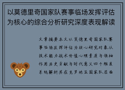 以莫德里奇国家队赛事临场发挥评估为核心的综合分析研究深度表现解读 以莫德里奇国家队赛事临场发挥评估为核心的综合分析研究深度表现解读