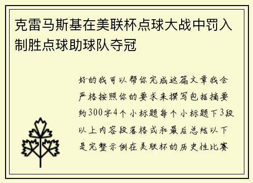克雷马斯基在美联杯点球大战中罚入制胜点球助球队夺冠 克雷马斯基在美联杯点球大战中罚入制胜点球助球队夺冠