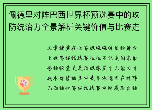 佩德里对阵巴西世界杯预选赛中的攻防统治力全景解析关键价值与比赛走向影响 佩德里对阵巴西世界杯预选赛中的攻防统治力全景解析关键价值与比赛走向影响