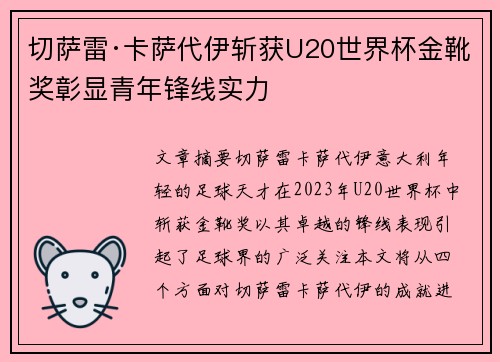 切萨雷·卡萨代伊斩获U20世界杯金靴奖彰显青年锋线实力 切萨雷·卡萨代伊斩获U20世界杯金靴奖彰显青年锋线实力