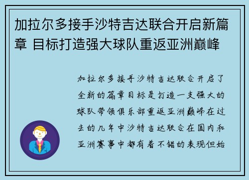 加拉尔多接手沙特吉达联合开启新篇章 目标打造强大球队重返亚洲巅峰 加拉尔多接手沙特吉达联合开启新篇章 目标打造强大球队重返亚洲巅峰