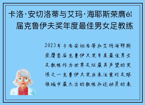 卡洛·安切洛蒂与艾玛·海耶斯荣膺首届克鲁伊夫奖年度最佳男女足教练 卡洛·安切洛蒂与艾玛·海耶斯荣膺首届克鲁伊夫奖年度最佳男女足教练