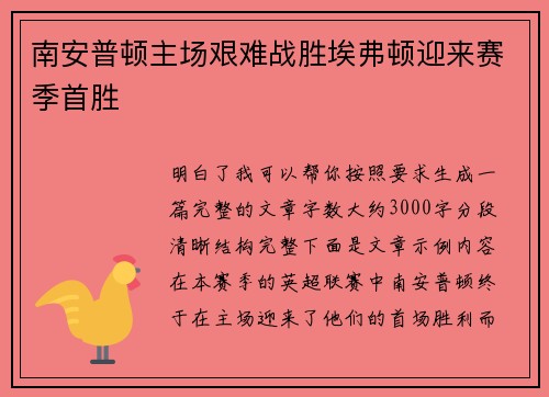南安普顿主场艰难战胜埃弗顿迎来赛季首胜 南安普顿主场艰难战胜埃弗顿迎来赛季首胜