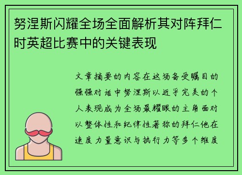 努涅斯闪耀全场全面解析其对阵拜仁时英超比赛中的关键表现 努涅斯闪耀全场全面解析其对阵拜仁时英超比赛中的关键表现