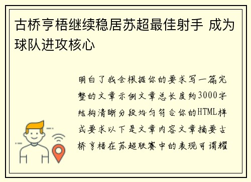 古桥亨梧继续稳居苏超最佳射手 成为球队进攻核心 古桥亨梧继续稳居苏超最佳射手 成为球队进攻核心