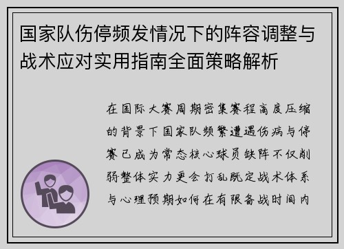 国家队伤停频发情况下的阵容调整与战术应对实用指南全面策略解析 国家队伤停频发情况下的阵容调整与战术应对实用指南全面策略解析