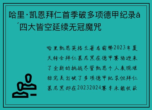 哈里·凯恩拜仁首季破多项德甲纪录却四大皆空延续无冠魔咒 哈里·凯恩拜仁首季破多项德甲纪录却四大皆空延续无冠魔咒