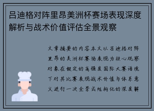 吕迪格对阵里昂美洲杯赛场表现深度解析与战术价值评估全景观察 吕迪格对阵里昂美洲杯赛场表现深度解析与战术价值评估全景观察